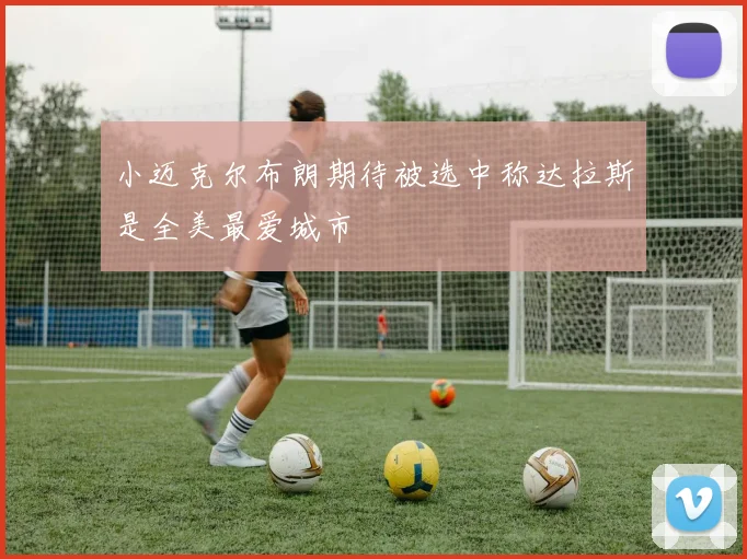 小迈克尔布朗期待被选中称达拉斯是全美最爱城市