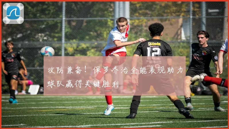 攻防兼备！保罗乔治全能表现助力球队赢得关键胜利