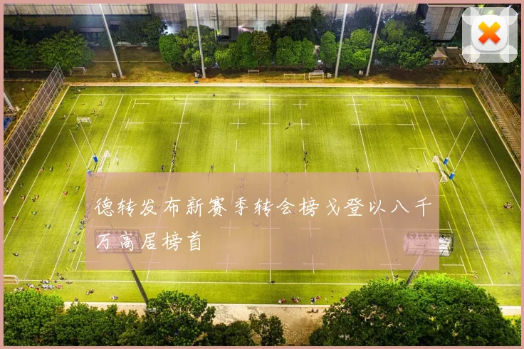 德转发布新赛季转会榜戈登以八千万高居榜首